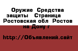  Оружие. Средства защиты - Страница 2 . Ростовская обл.,Ростов-на-Дону г.